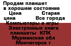 Продам планшет CHUWI Vi8 в хорошем состояние  › Цена ­ 3 800 › Старая цена ­ 4 800 - Все города Компьютеры и игры » Электронные книги, планшеты, КПК   . Мурманская обл.,Мончегорск г.